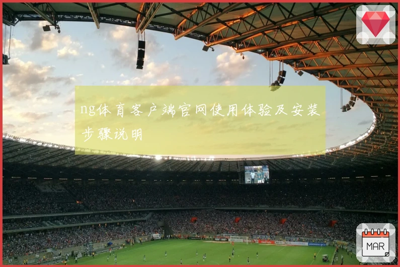 ng体育客户端官网使用体验及安装步骤说明